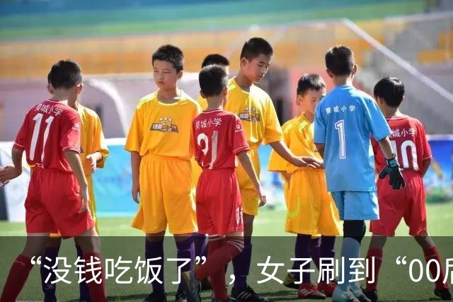 “没钱吃饭了”，女子刷到“00后”小伙视频，私信转500元；8年后她随口一句“姐姐过得不太好”，他飞到武汉待5分钟就走，留下1000元