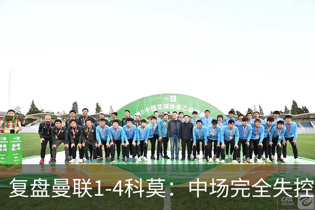 复盘曼联1-4科莫：中场完全失控导致失败，B费和卡里克吵起架来
