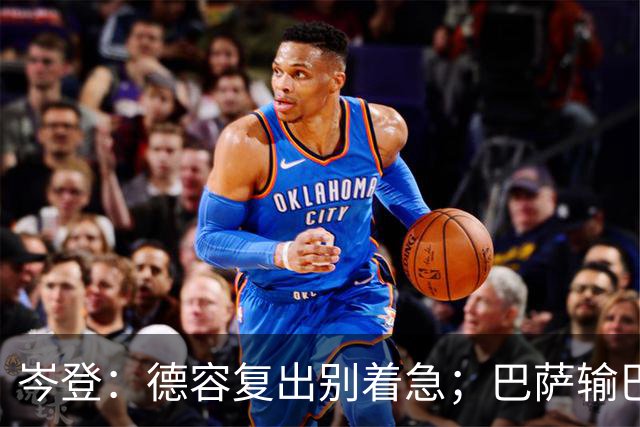岑登：德容复出别着急；巴萨输巴黎因求胜欲不足