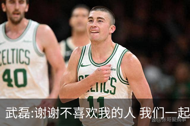 武磊:谢谢不喜欢我的人 我们一起让上海足球精彩