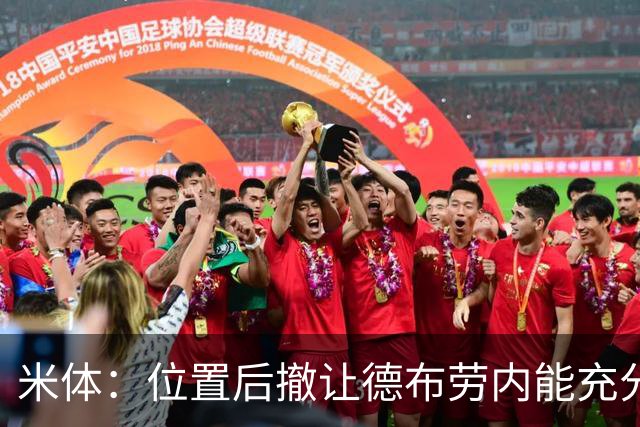 米体：位置后撤让德布劳内能充分展现传球功底，更轻松的摆脱逼抢