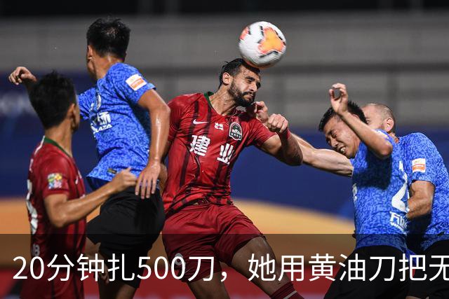 20分钟扎500刀，她用黄油刀把无名指切了